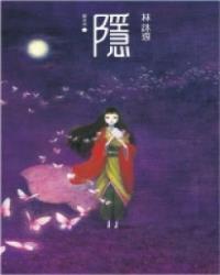 隱系列1——隱